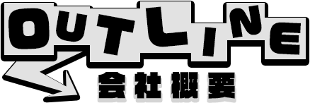 会社概要